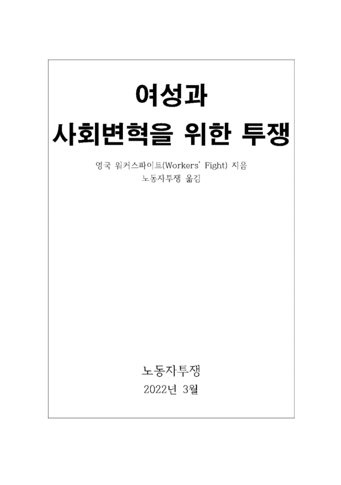 여성과 사회변혁을 위한 투쟁.png