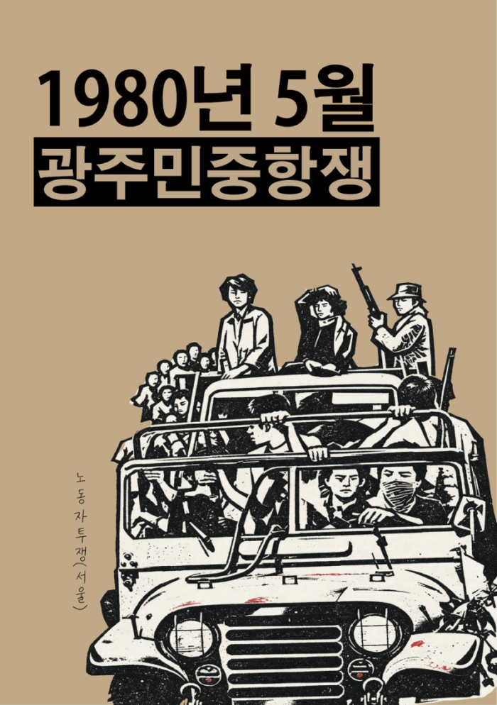 80년 5월 광주항쟁_팜 표지(한글 버전)_갈색 배경.png