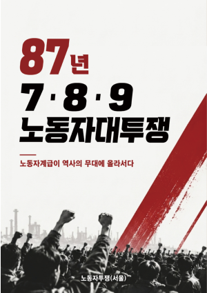 87년 노동자대투쟁_팜 표지(한글 버전).png