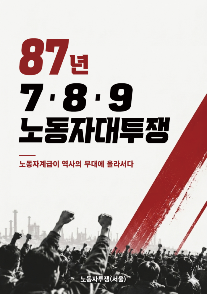 87년 노동자대투쟁_팜 표지(한글 버전).png